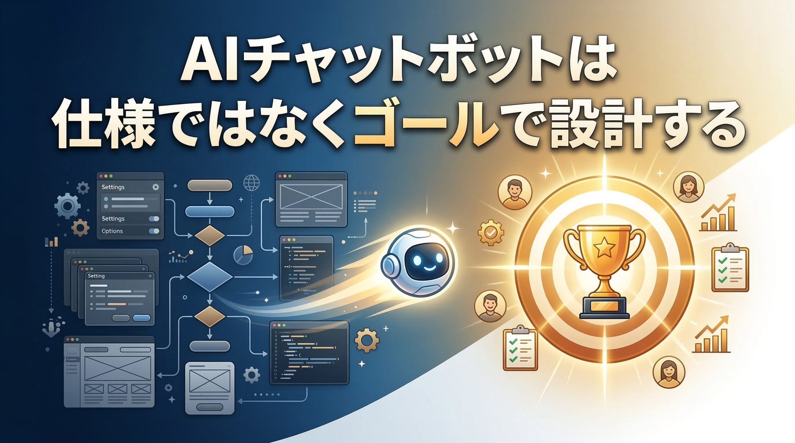 AIチャットボットは仕様ではなくゴールで設計する