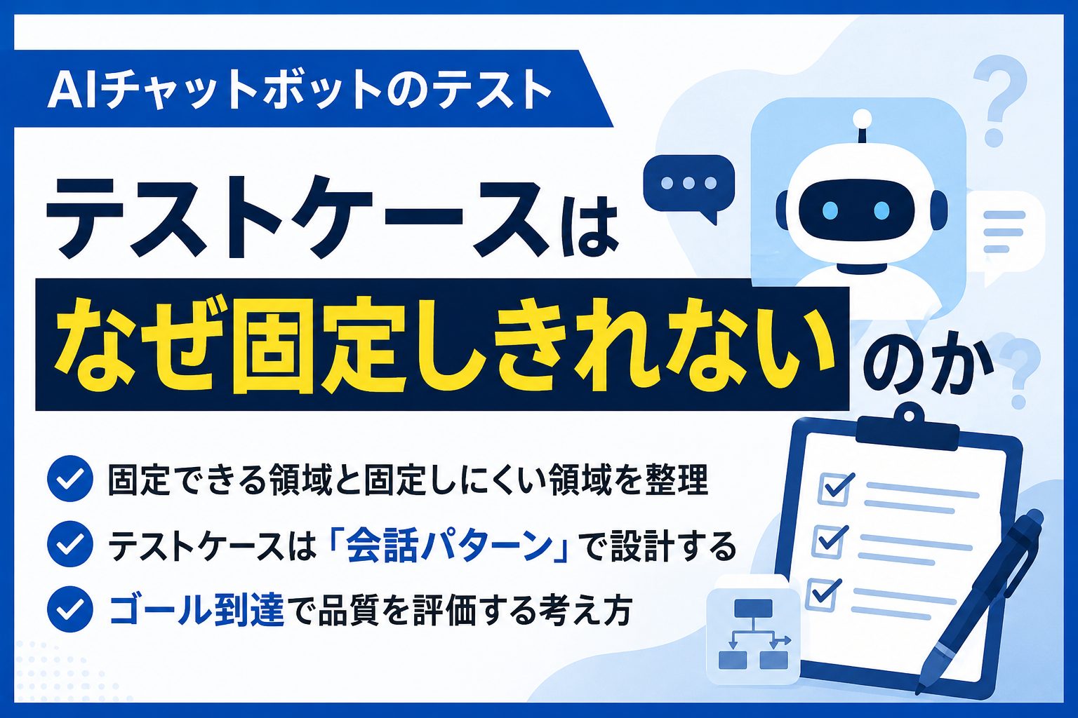 AIチャットボットのテストケースはなぜ固定しきれないのか