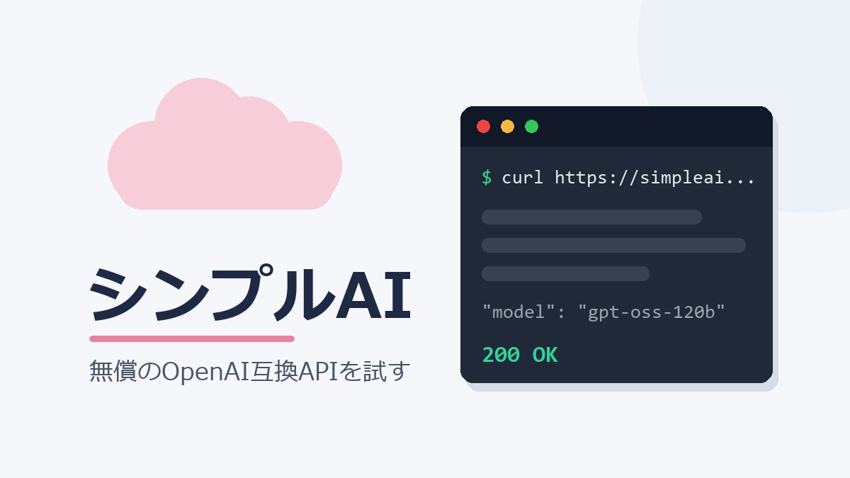さくらのクラウド シンプルAI（CR版）を申請から疎通まで最短で通す — 無償のOpenAI互換APIをcurlとPythonで試す